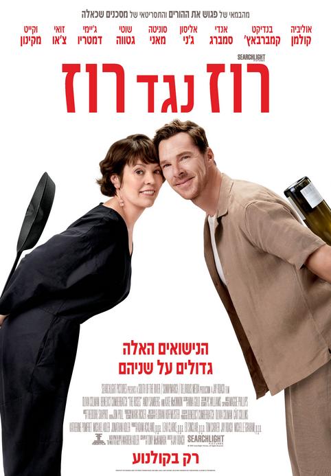 רוז נגד רוז